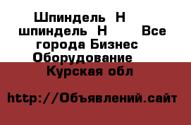 Шпиндель 2Н 125, шпиндель 2Н 135 - Все города Бизнес » Оборудование   . Курская обл.